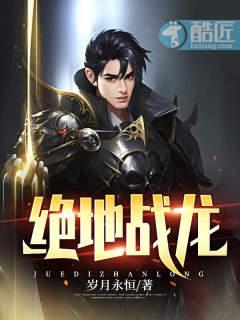 绝地战龙 | 岁月永恒 | 绝地战龙TXT下载 | 小说完结精校 | 听风雨阅读