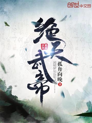绝天武帝 | 苍天霸主 | 绝天武帝TXT下载 | 小说完结精校 | 听风雨阅读