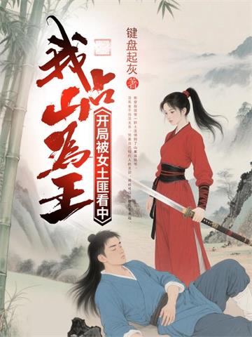 开局被女土匪看中，我占山为王 | 键盘起灰 | 开局被女土匪看中，我占山为王TXT下载 | 小说完结精校 | 听风雨阅读