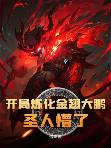 开局炼化金翅大鹏，圣人懵了！ | 惜柒 | 开局炼化金翅大鹏，圣人懵了！TXT下载 | 小说完结精校 | 听风雨阅读