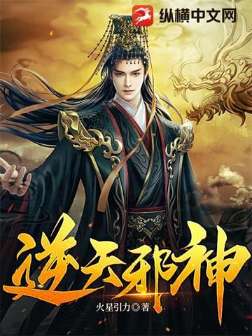 《逆天邪神》连载 (1-2176章) 作者：火星引力-听风雨阅读