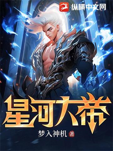 星河大帝 | 梦入神机 | 星河大帝TXT下载 | 小说完结精校 | 听风雨阅读