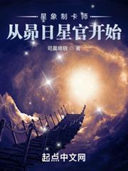 星象制卡师：从昴日星官开始 | 司晨啼晓 | 星象制卡师：从昴日星官开始TXT下载 | 小说完结精校 | 听风雨阅读