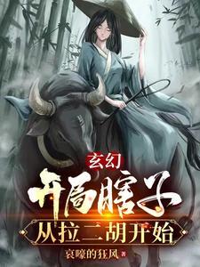 玄幻：开局瞎子，从拉二胡开始 | 哀嚎的狂风 | 玄幻：开局瞎子，从拉二胡开始TXT下载 | 小说完结精校 | 听风雨阅读