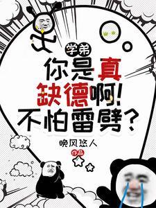 《学弟，你是真缺德啊！不怕雷劈？》全本 作者：晚风悠人-听风雨阅读