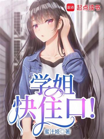 学姐快住口! | 蜜汁姬 | 学姐快住口!TXT下载 | 小说完结精校 | 听风雨阅读