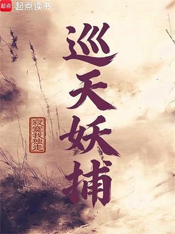 巡天妖捕 | 寂寞我独走 | 巡天妖捕TXT下载 | 小说完结精校 | 听风雨阅读