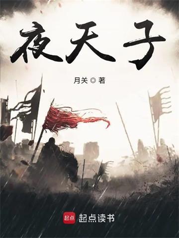 夜天子 | 月关 | 夜天子TXT下载 | 小说完结精校 | 听风雨阅读