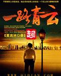 一路青云 | 夏言冰 | 一路青云TXT下载 | 小说完结精校 | 听风雨阅读