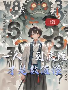 一人：到底谁才是数值怪 | 别碰我的兵线 | 一人：到底谁才是数值怪TXT下载 | 小说完结精校 | 听风雨阅读