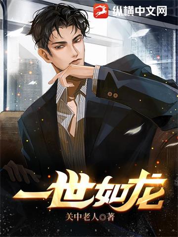 一世如龙 | 关中老人 | 一世如龙TXT下载 | 小说完结精校 | 听风雨阅读