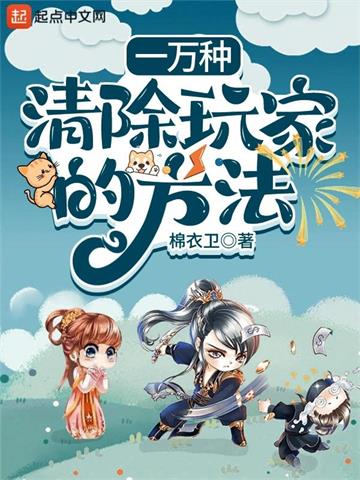 一万种清除玩家的方法 | 棉衣卫 | 一万种清除玩家的方法TXT下载 | 小说完结精校 | 听风雨阅读