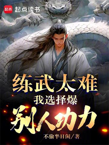 练武太难，我选择爆别人功力| 不偷半日闲 | 练武太难，我选择爆别人功力TXT下载 | 小说完结精校 | 听风雨阅读