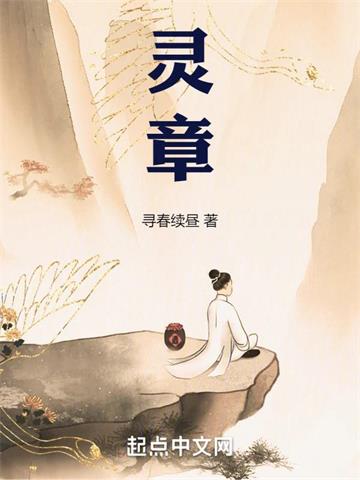 灵章 | 寻春续昼 | 灵章TXT下载 | 小说完结精校 | 听风雨阅读