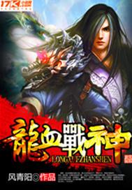 龙血战神| 风青阳 | 龙血战神TXT下载 | 小说完结精校 | 听风雨阅读