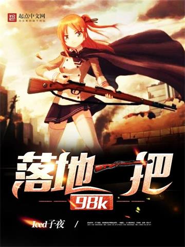 落地一把98K| Iced子夜 | 落地一把98KTXT下载 | 小说完结精校 | 听风雨阅读