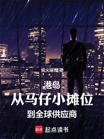 《没人比我更懂港岛江湖》全本 作者：焰火璀璨-听风雨阅读