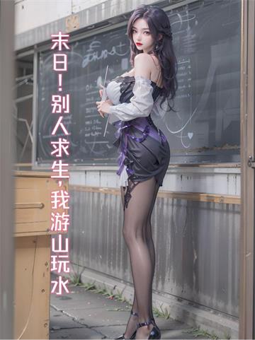 末日！别人求生，我游山玩水| 全家的希望 | 末日！别人求生，我游山玩水TXT下载 | 小说完结精校 | 听风雨阅读