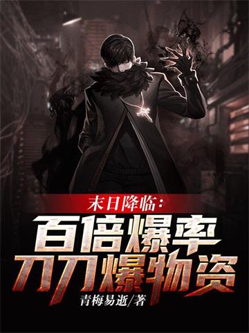 末日降临:百倍爆率刀刀爆物资| 青梅易逝 | 末日降临:百倍爆率刀刀爆物资TXT下载 | 小说完结精校 | 听风雨阅读
