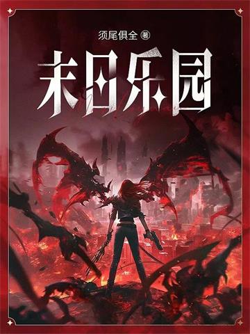 末日乐园| 须尾俱全 | 末日乐园TXT下载 | 小说完结精校 | 听风雨阅读