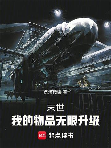 末世:我的物品无限升级 | 负熵代谢 | 末世:我的物品无限升级TXT下载 | 小说完结精校 | 听风雨阅读