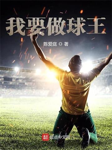 我要做球王 | 陈爱庭 | 我要做球王TXT下载 | 小说完结精校 | 听风雨阅读