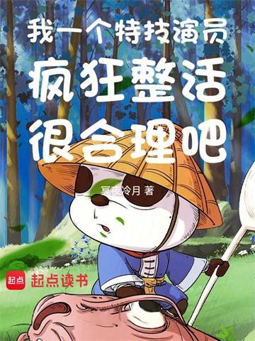 我一个特技演员疯狂整活很合理吧 | 冥夜冷月 | 我一个特技演员疯狂整活很合理吧TXT下载 | 小说完结精校 | 听风雨阅读