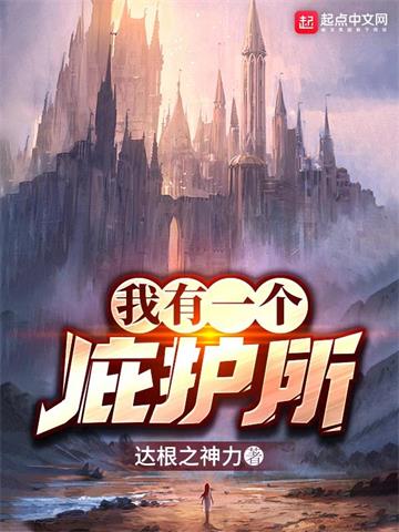 《我有一个庇护所》全本 作者：达根之神力-听风雨阅读