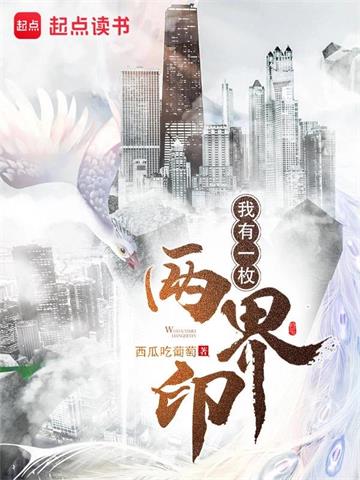 我有一枚两界印| 西瓜吃葡萄 | 我有一枚两界印TXT下载 | 小说完结精校 | 听风雨阅读