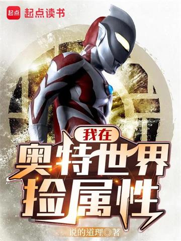 我在奥特世界捡属性| 说的道理 | 我在奥特世界捡属性TXT下载 | 小说完结精校 | 听风雨阅读
