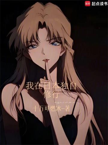 我在日本独自修行| 十万可燃冰 | 我在日本独自修行TXT下载 | 小说完结精校 | 听风雨阅读