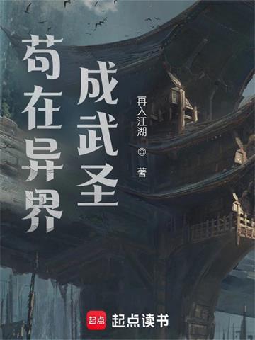 我在异界成武圣 | 再入江湖 | 我在异界成武圣TXT下载 | 小说完结精校 | 听风雨阅读