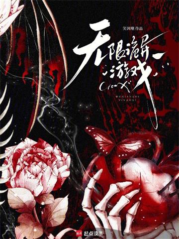 无限诡异游戏| 笑讽嘲 | 无限诡异游戏TXT下载 | 小说完结精校 | 听风雨阅读