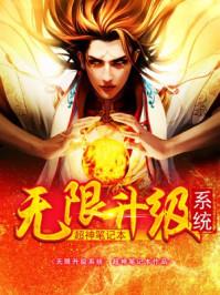无限升级系统 | 超神笔记本 | 无限升级系统TXT下载 | 小说完结精校 | 听风雨阅读