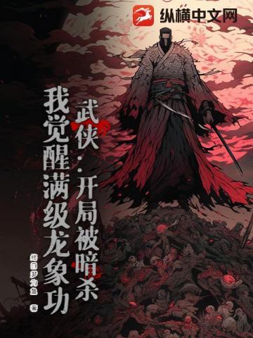 武侠：开局被暗杀，我觉醒满级龙象功 | 终日梦为鱼 | 武侠：开局被暗杀，我觉醒满级龙象功TXT下载 | 小说完结精校 | 听风雨阅读