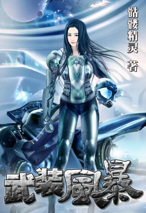 武装风暴| 骷髅精灵 | 武装风暴TXT下载 | 小说完结精校 | 听风雨阅读