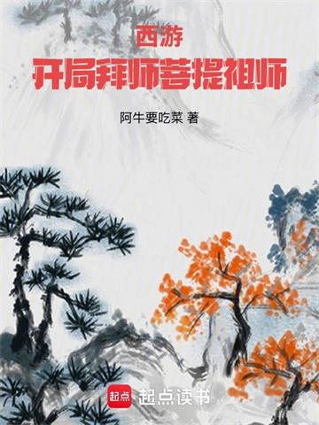西游:开局拜师菩提祖师 | 阿牛要吃菜 | 西游:开局拜师菩提祖师TXT下载 | 小说完结精校 | 听风雨阅读