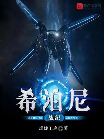 希泊尼战纪 | 虚伪王庭 | 希泊尼战纪TXT下载 | 小说完结精校 | 听风雨阅读