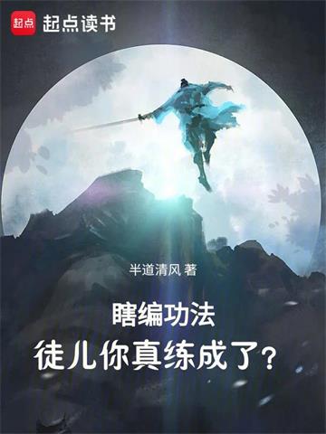 瞎编功法，徒儿你真练成了？ | 半道清风 | 瞎编功法，徒儿你真练成了？TXT下载 | 小说完结精校 | 听风雨阅读