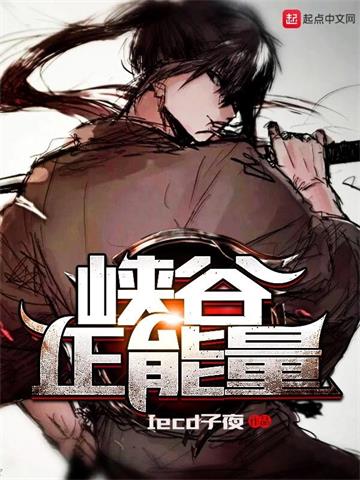 《峡谷正能量》全本 作者:Iced子夜-听风雨阅读