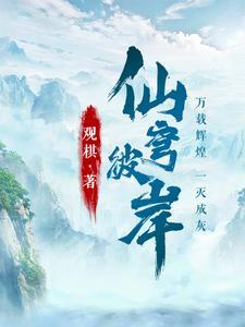 仙穹彼岸 | 观棋 | 仙穹彼岸TXT下载 | 小说完结精校 | 听风雨阅读