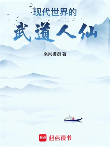 《现代世界的武道人仙》全本 作者:乘风御剑-听风雨阅读
