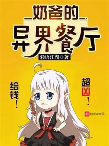 奶爸的异界餐厅| 轻语江湖 | 奶爸的异界餐厅TXT下载 | 小说完结精校 | 听风雨阅读