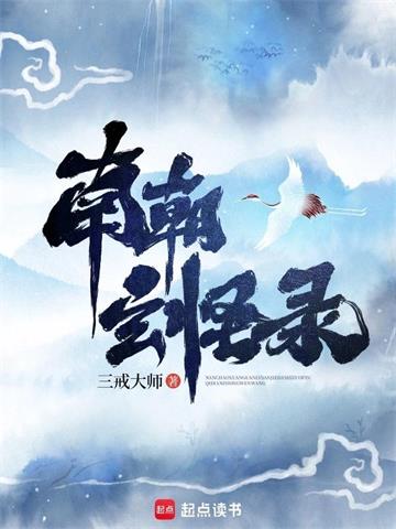 南朝玄怪录 | 三戒大师 | 南朝玄怪录TXT下载 | 小说完结精校 | 听风雨阅读