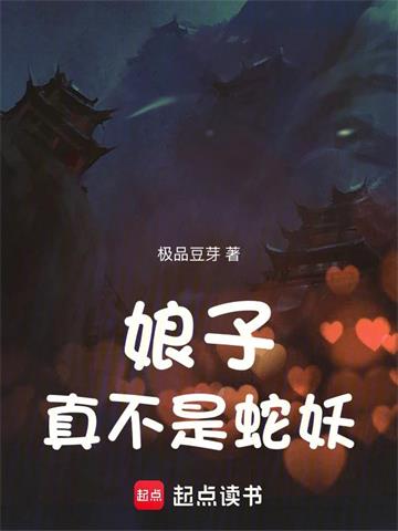 娘子真不是蛇妖| 极品豆芽 | 娘子真不是蛇妖TXT下载 | 小说完结精校 | 听风雨阅读