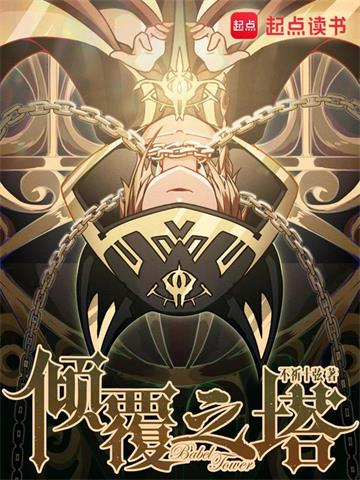倾覆之塔| 不祈十弦 | 倾覆之塔TXT下载 | 小说完结精校 | 听风雨阅读