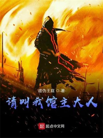 请叫我馆主大人| 虚伪王庭 | 请叫我馆主大人TXT下载 | 小说完结精校 | 听风雨阅读