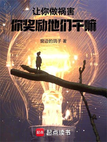让祸害正道，你做游戏奖励他们？ | 窗边的鸽子 | 让祸害正道，你做游戏奖励他们？TXT下载 | 小说完结精校 | 听风雨阅读