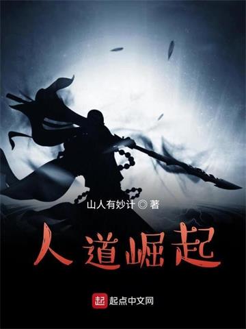 人道崛起| 山人有妙计 | 人道崛起TXT下载 | 小说完结精校 | 听风雨阅读