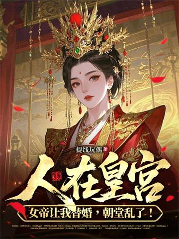 人在皇宫：女帝让我替婚，朝堂乱了！| 提线玩偶 | 人在皇宫：女帝让我替婚，朝堂乱了！TXT下载 | 小说完结精校 | 听风雨阅读